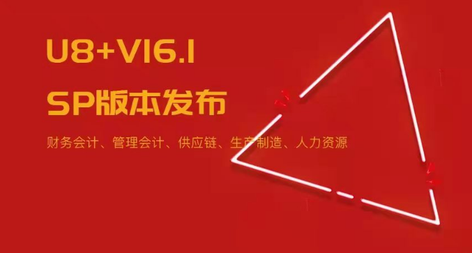 U8+V16.1SP版本發(fā)布！五大領域易用性優(yōu)化~