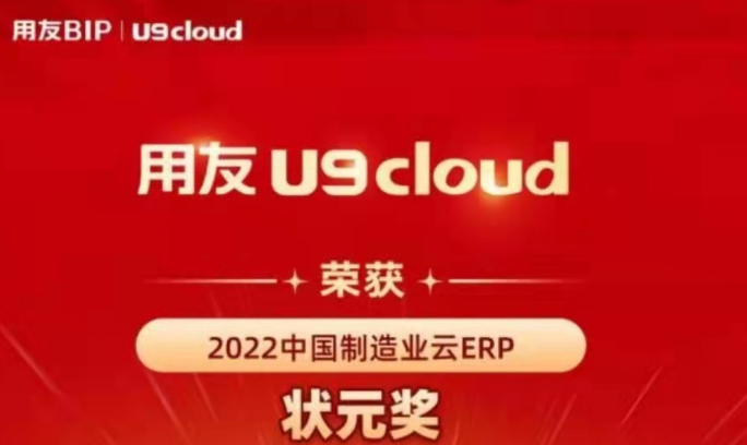 再獲殊榮！用友U9 cloud再拿狀元獎(jiǎng)