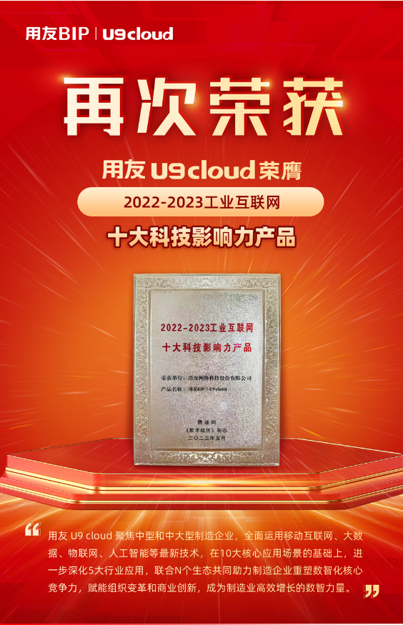 再獲殊榮！用友U9 cloud榮膺“2022-2023工業(yè)互聯(lián)網(wǎng)十大科技影響力產(chǎn)品”獎