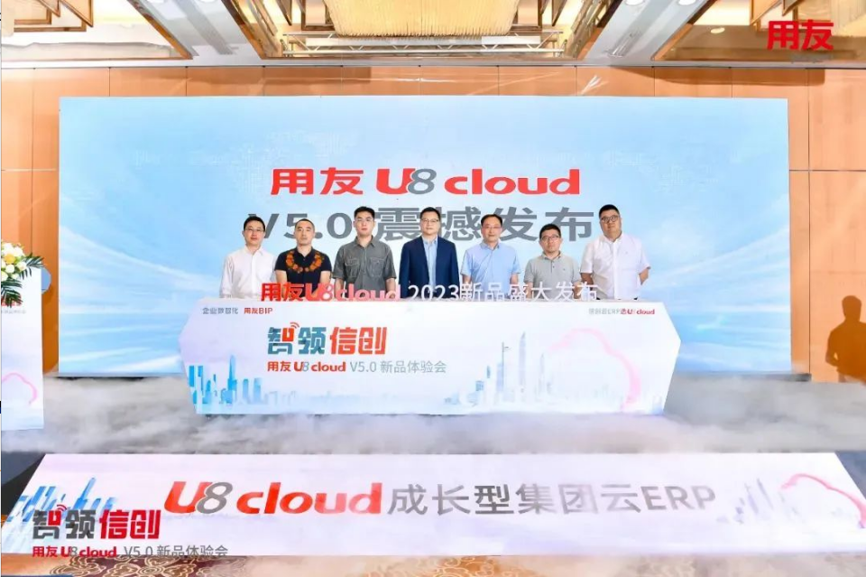 智領(lǐng)信創(chuàng)，2023用友U8 cloud V5新品南京盛裝發(fā)布